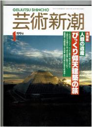 芸術新潮　1994年1月号 ●大特集：人類の遺産 びっくり仰天建築の旅　