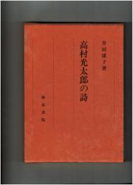 高村光太郎の詩