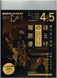 籔内佐斗司流ほとけの履歴書