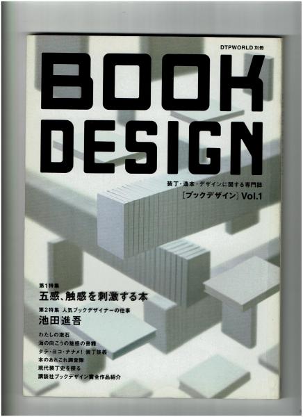Book Design ブックデザイン Vol 1 第1特集 五感 触感を刺激する本 第2特集 池田進吾 がらんどう 古本 中古本 古書籍の通販は 日本の古本屋 日本の古本屋 Book Design ブックデザイン Vol 1 第1特集 五感 触感を刺激する本 第2特集 池田進吾 がらんどう 古本 中古本 古書籍の通販は 日本の古本屋 日本の古本屋