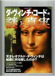 「ダ・ヴィンチ・コード」の謎と真実