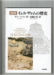 図説イェルサレムの歴史