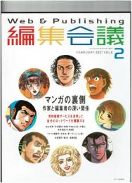 編集会議　2001年VOL.6	ブレーン.2月号別冊　マンガの裏側/作家と編集者の深い関係