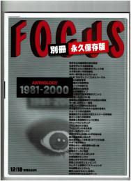 FOCUS 別冊永久保存版　ANTHOLOGY 1981-2000