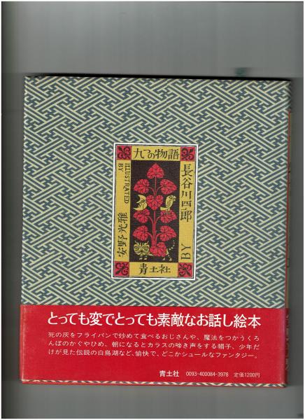 九つの物語 長谷川四郎 著 安野光雅 装画 装釘 がらんどう 古本 中古本 古書籍の通販は 日本の古本屋 日本の古本屋 九つの物語 長谷川四郎 著 安野光雅 装画 装釘 がらんどう 古本 中古本 古書籍の通販は 日本の古本屋 日本の古本屋