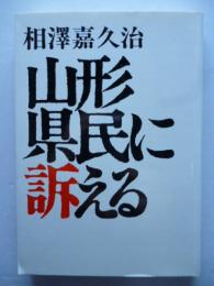 山形県民に訴える