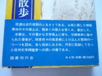 信州文学碑散歩