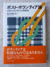 ポスト・ボランティア論 : 日常のはざまの人間関係