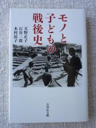 モノと子どもの戦後史