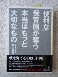 「便利な」保育園が奪う本当はもっと大切なもの