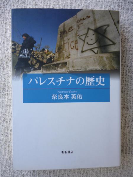 【中古】パレスチナの歴史／奈良本 英佑／明石書店 パレスチナの歴史 | 奈良本 英佑 |本 | 通販 | Amazon