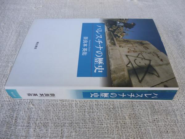 【中古】パレスチナの歴史／奈良本 英佑／明石書店 パレスチナの歴史(奈良本英佑 著) / 古本、中古本、古書籍の通販