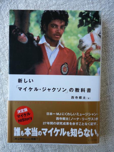 新しい マイケル ジャクソン の教科書 西寺郷太 著 がらんどう 古本 中古本 古書籍の通販は 日本の古本屋 日本の古本屋