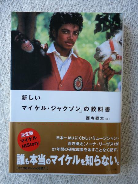 新しい マイケル ジャクソン の教科書 西寺郷太 著 がらんどう 古本 中古本 古書籍の通販は 日本の古本屋 日本の古本屋 新しい マイケル ジャクソン の教科書 西寺郷太 著 がらんどう 古本 中古本 古書籍の通販は 日本の古本屋 日本の古本屋