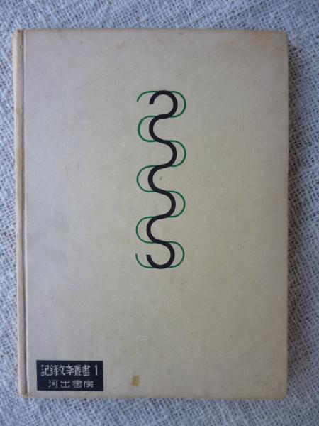 【再入荷】 メデュース号の筏 アフリカ沖難破惨劇の真相(豐島與志雄著 文学・小説