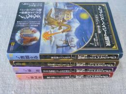 ベアトリス・ベイリーの冒険 ①ドラゴンと冬の森 ②マンティコアと霧の沼 ③大蛇ヒスフィットと海竜の入り江 ④猛禽ドルードと血の山脈