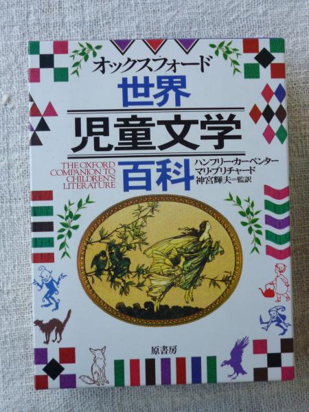 オックスフォード世界児童文学百科(ハンフリー・カーペンター, マリ