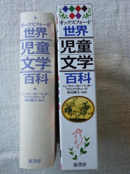オックスフォード世界児童文学百科(ハンフリー・カーペンター, マリ