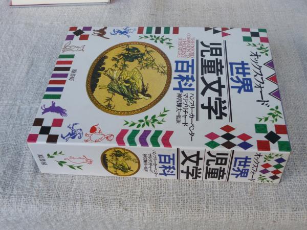 オックスフォード世界児童文学百科(ハンフリー・カーペンター, マリ