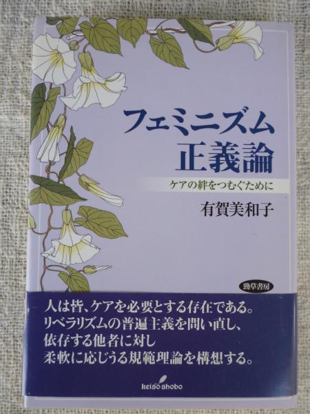 フェミニズム正義論 ケアの絆をつむぐために 有賀美和子 著 古本 中古本 古書籍の通販は 日本の古本屋 日本の古本屋