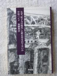 なぜ「原子力の時代」に終止符を打てないか