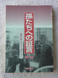 孫たちへの証言　第14集　新世紀を生きる君たちへ