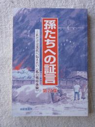 孫たちへの証言　第24集　これだけは次代へ伝えたい《私の戦時体験》