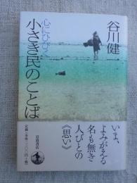 心にひびく小さき民のことば