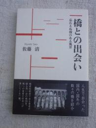 橋との出会い : 忘れえぬ橋のある風景