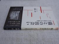 橋との出会い : 忘れえぬ橋のある風景