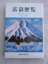 富岳歴覧 : 外国人の見た富士山