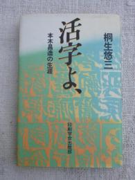 活字よ : 本木昌造の生涯