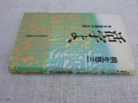 活字よ : 本木昌造の生涯