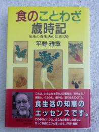 食のことわざ歳時記 : 伝承の食生活の知恵120