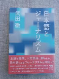 日本語とジャーナリズム　(犀の教室)