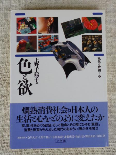 色と欲(上野千鶴子 編) / 古本、中古本、古書籍の通販は「日本の 色と欲(上野千鶴子 編) / 古本、中古本、古書籍の通販は「日本の