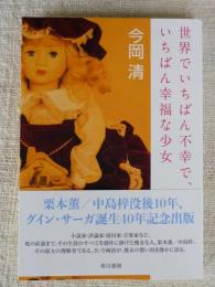 世界でいちばん不幸で、いちばん幸福な少女　◎栗本薫/中島梓 没後10年、グイン・サーガ誕生40年記念出版