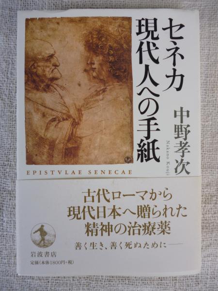 セネカ現代人への手紙 中野孝次 著 古本 中古本 古書籍の通販は 日本の古本屋 日本の古本屋
