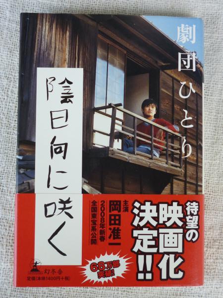 劇団ひとり原作 美しい 岡田准一主演映画「陰日向に咲く」パンフレット