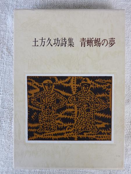 土方久功詩集 青蜥蜴の夢(土方久功著 ; 土方敬子編) / がらんどう / 古本、中古本、古書籍の通販は「日本の古本屋」