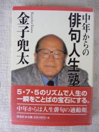 中年からの俳句人生塾　●署名入り