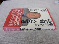 中年からの俳句人生塾　●署名入り