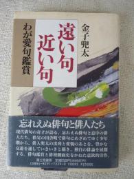 遠い句近い句 : わが愛句鑑賞