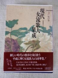 現代女流歌人集成　３　花の巻