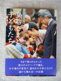 皇后さまと子どもたち