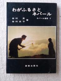 わがふるさとネパール : ネパール通信2