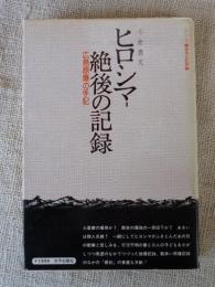 ヒロシマ絶後の記録 : 広島原爆の手記