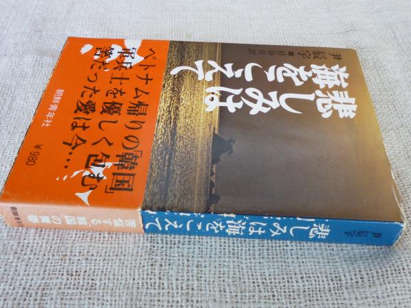 悲しみは海をこえて 尹辰宇 著 朴春日訳 がらんどう 古本 中古本 古書籍の通販は 日本の古本屋 日本の古本屋 悲しみは海をこえて 尹辰宇 著 朴春日訳 がらんどう 古本 中古本 古書籍の通販は 日本の古本屋 日本の古本屋