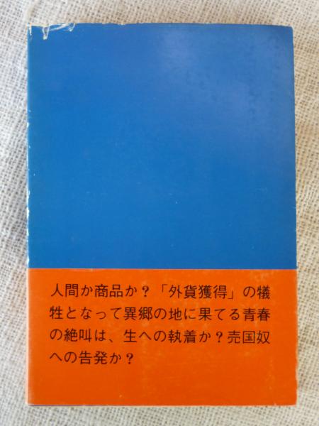 悲しみは海をこえて 尹辰宇 著 朴春日訳 がらんどう 古本 中古本 古書籍の通販は 日本の古本屋 日本の古本屋 悲しみは海をこえて 尹辰宇 著 朴春日訳 がらんどう 古本 中古本 古書籍の通販は 日本の古本屋 日本の古本屋