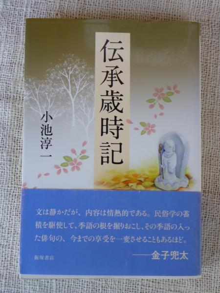伝承歳時記 小池淳一 著 がらんどう 古本 中古本 古書籍の通販は 日本の古本屋 日本の古本屋